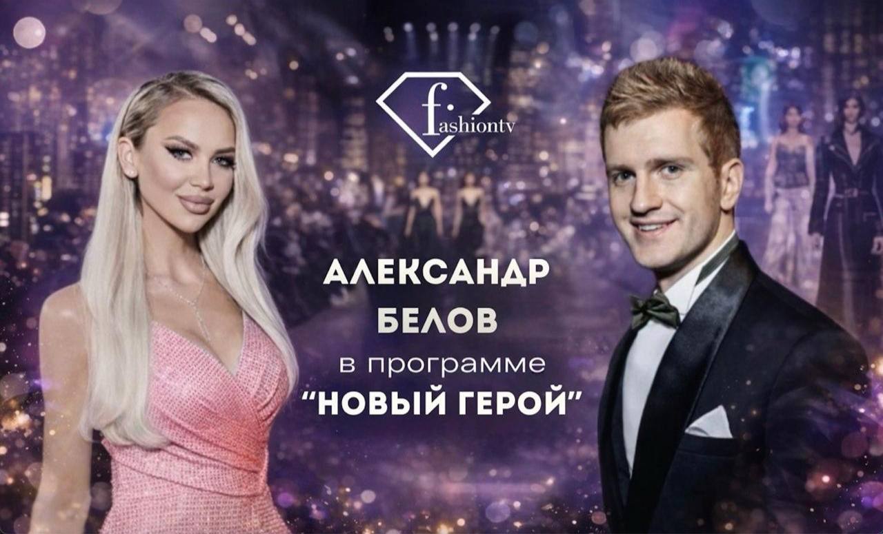 Fashion TV. Стилист Александр Белов в программе «Новый герой»